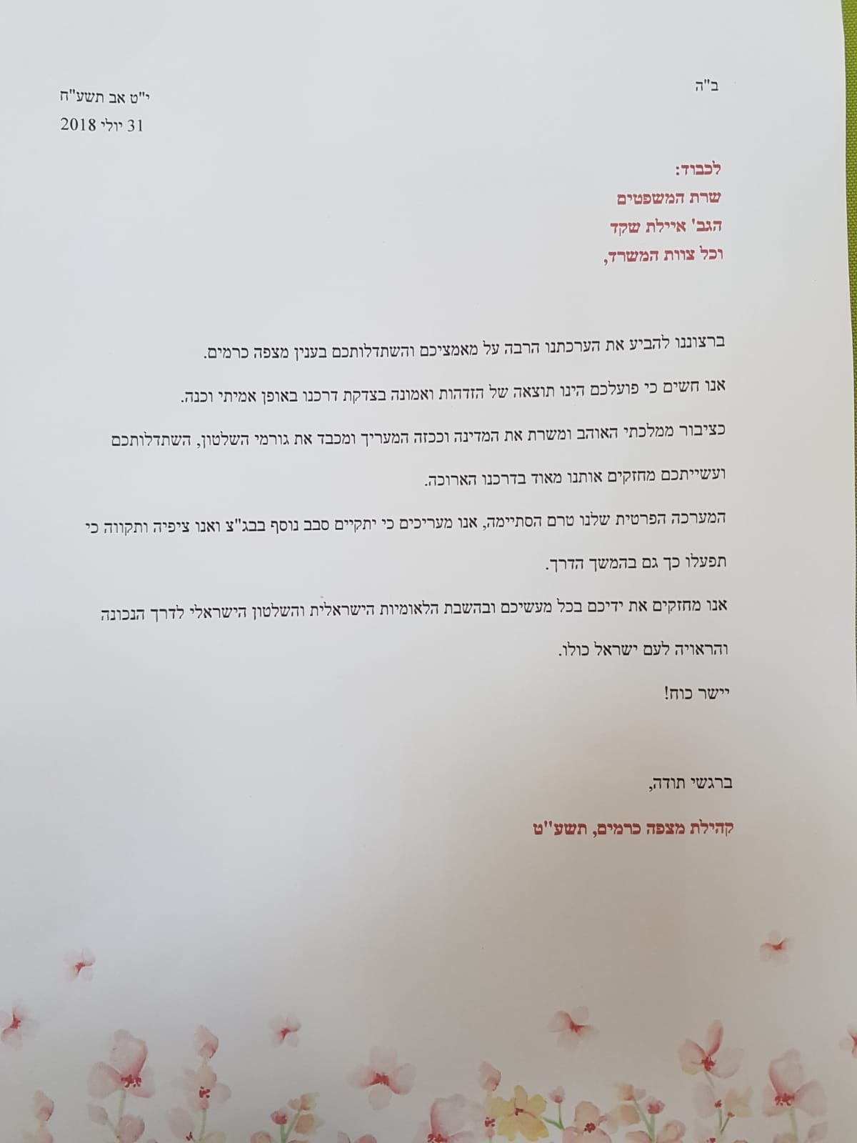 המכתב שמסרו תושבי מצפה כרמים לשרה שקד